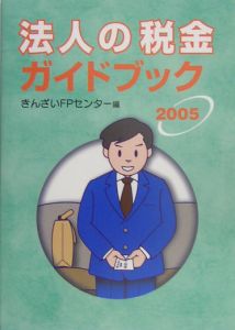 法人の税金ガイドブック