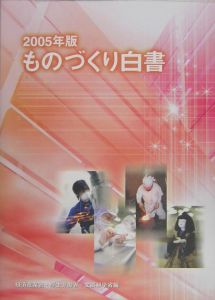 ものづくり白書　２００５