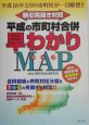 平成の市町村合併早わかりMAP