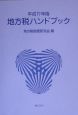 地方税ハンドブック　平成17年