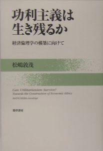 功利主義は生き残るか