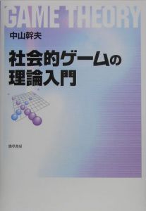 社会的ゲームの理論入門