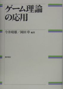 ゲーム理論の応用