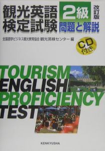 観光英語検定試験 問題と解説 2級 CD付/全国語学ビジネス観光教育協会