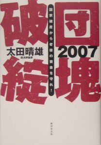 ２００７団塊破綻