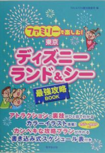 東京ディズニーランド＆シー最強攻略ＢＯＯＫ