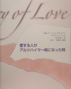 愛する人がアルツハイマー病になった時