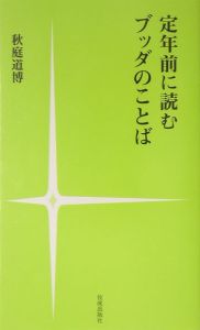 定年前に読むブッダのことば