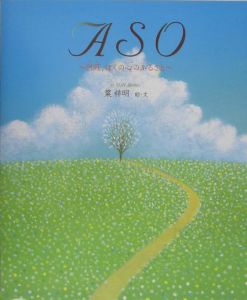 ASO〜阿蘇、ぼくの心のふるさと〜/葉祥明 本・漫画やDVD・CD・ゲーム