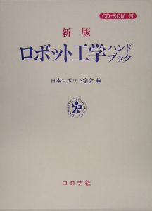 ロボット工学ハンドブック