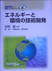 エネルギーと環境の技術開発