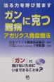 ガン・難病に克つアガリクス免疫療法