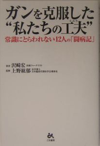 ガンを克服した“私たちの工夫”