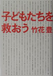 子どもたちを救おう