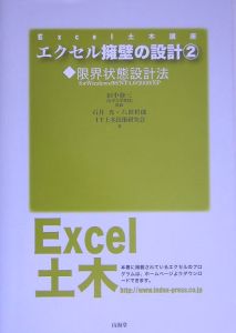 エクセル擁壁の設計　限界状態設計法