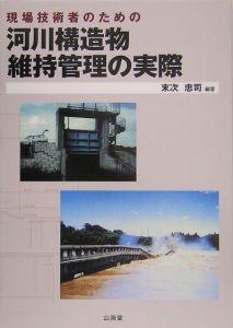 現場技術者のための河川構造物維持管理の実際