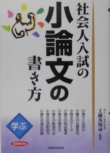 社会人入試の小論文の書き方　２００６