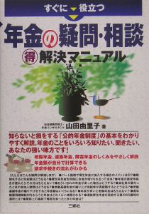 すぐに役立つ年金の疑問・相談（得）解決マニュアル