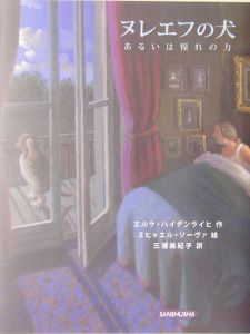 ヌレエフの犬 あるいは憧れの力