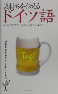 気持ちを伝えるドイツ語