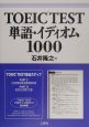 TOEIC　TEST単語・イディオム1000