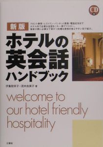 ホテルの英会話ハンドブック