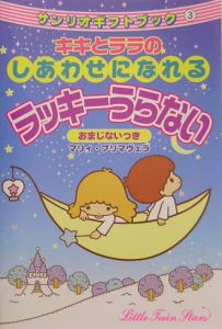 キキとララのしあわせになれるラッキーうらない