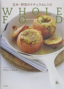 玄米・野菜のナチュラルレシピ