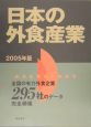 日本の外食産業　2005