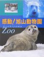 感動！旭山動物園