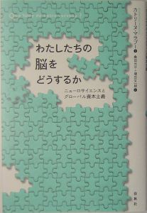 わたしたちの脳をどうするか/カトリーヌ マラブー 本・漫画やDVD・CD 