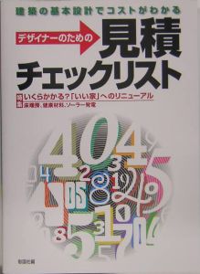 デザイナーのための見積チェックリスト　２００５