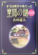 本当は戦争の歌だった童謡の謎