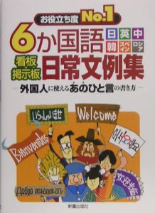 ６か国語看板・掲示板日常文例集