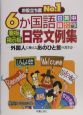 6か国語看板・掲示板日常文例集