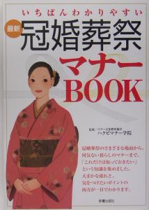 最新冠婚葬祭マナーｂｏｏｋ