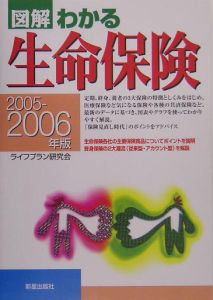 図解わかる生命保険　２００５－２００６