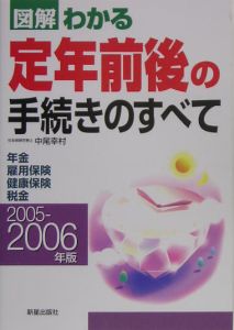 図解わかる定年前後の手続きのすべて　２００５－２００６