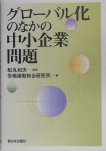 グローバル化のなかの中小企業問題