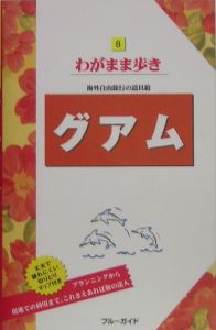 ブルーガイド　わがまま歩き　グアム