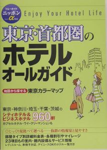 東京・首都圏のホテルオールガイド