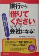 銀行から「借りてください」といわれる会社になる！