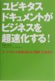 ユビキタスドキュメントがビジネスを超速化する！