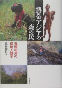 熱帯アジアの森の民