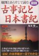 図説地図とあらすじで読む古事記と日本書紀