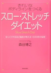 「スロー・ストレッチ」ダイエット