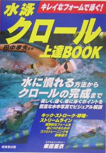 水泳クロール上達ｂｏｏｋ