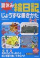 夏休み絵日記のじょうずな書きかた　3・4年生