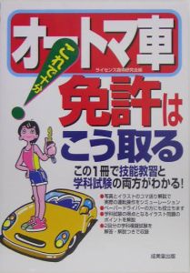 これで十分！オートマ車免許はこう取る　２００５