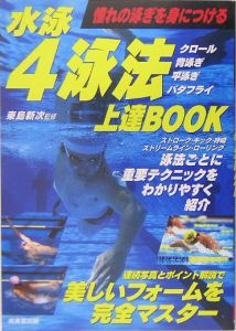 水泳４泳法上達ｂｏｏｋ